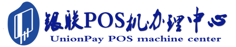 东乡POS机办理服务中心